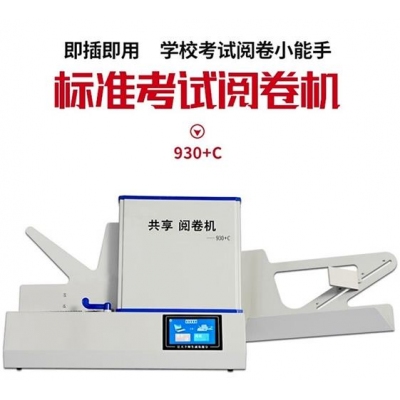 閱卷機
